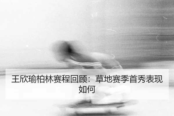 wang-xin-yu-bo-lin-sai-cheng-hui-gu-cao-di-sai-ji-shou-xiu-biao-xian-ru-he-2-124.jpg